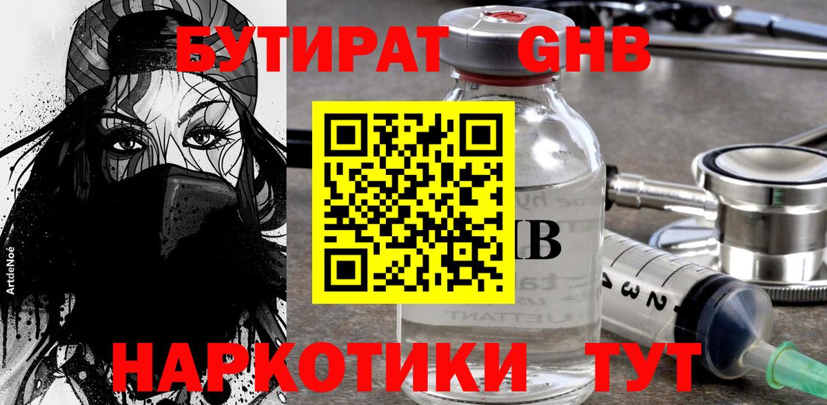 Бутират оксибутират  Вход с VPN  Анапа 